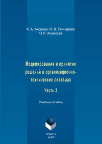 Моделирование и принятие решений в организационно-технических системах. Учебное пособие. Часть 2