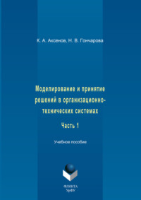 Моделирование и принятие решений в организационно-технических системах. Учебное пособие. Часть 1