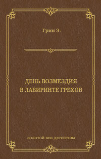 День возмездия. В лабиринте грехов (сборник)