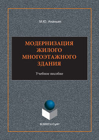 Модернизация жилого многоэтажного здания. Учебное пособие