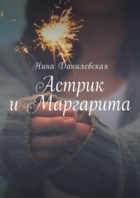 Астрик и Маргарита