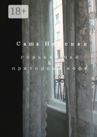 Горький чай & приторный кофе