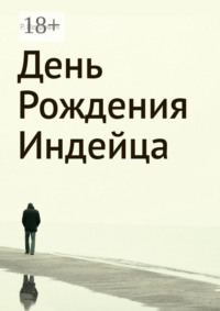 День рождения Индейца