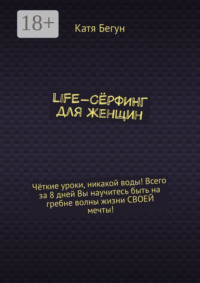 Life-сёрфинг для женщин
