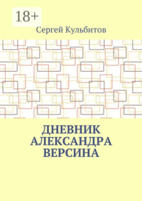 Дневник Александра Версина