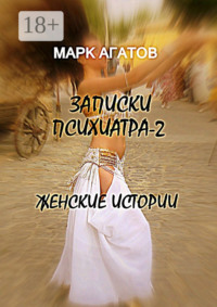 Записки психиатра – 2. Женские истории
