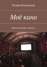 Моё кино. Сериал длиною в жизнь…