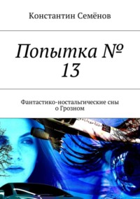 Попытка № 13. Фантастико-ностальгические сны о Грозном