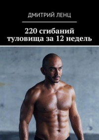 220 сгибаний туловища за 12 недель