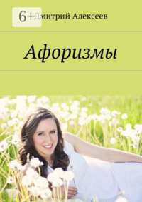 Афоризмы. Многое поправится