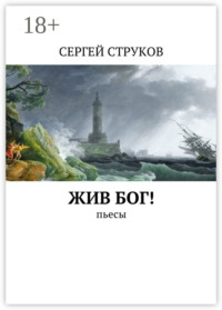 Жив Бог! Пьесы