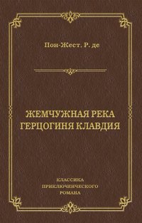 Жемчужная река. Герцогиня Клавдия