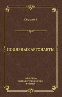 Полярные аргонавты