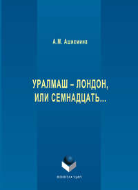 Уралмаш – Лондон, или Семнадцать…