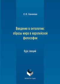 Введение в онтологию: образы мира в европейской философии. Курс лекций