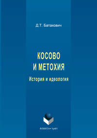 Косово и Метохия. История и идеология