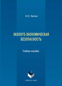 Эколого-экономическая безопасность. Учебное пособие