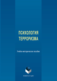 Психология терроризма. Учебно-методическое пособие