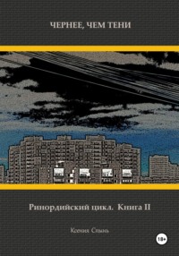 Чернее, чем тени. Ринордийский цикл. Книга 2