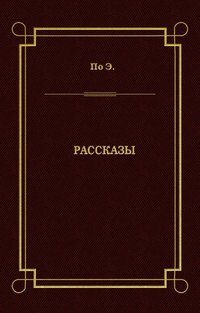 Рассказы