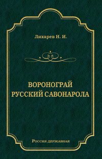 Воронограй. Русский Савонарола