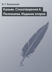 Кальян. Стихотворения А. Полежаева. Издание второе