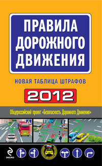 Правила дорожного движения 2012. Новая таблица штрафов