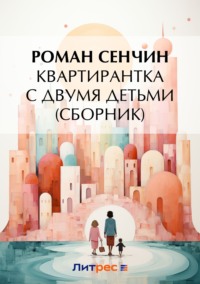 Квартирантка с двумя детьми (сборник)