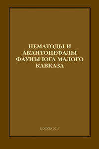 Нематоды и акантоцефалы фауны юга Малого Кавказа