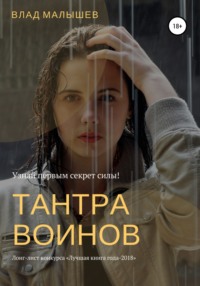 Тантра воинов