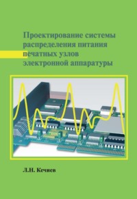 Проектирование системы распределения питания печатных узлов электронной аппаратуры