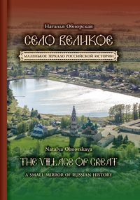 Село Великое. Маленькое зеркало российской истории