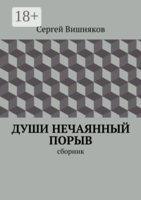 Души нечаянный порыв. сборник