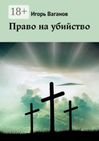 Право на убийство