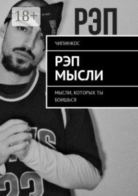 Рэп мысли. Мысли, которых ты боишься