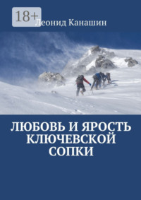 Любовь и ярость Ключевской сопки