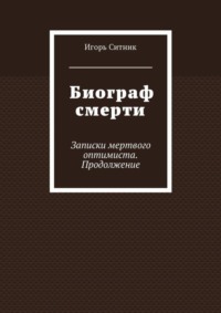 Биограф смерти. Записки мертвого оптимиста. Продолжение