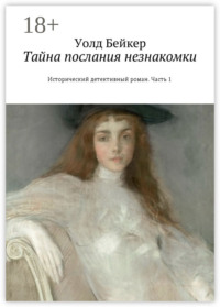 Тайна послания незнакомки. Исторический детективный роман. Часть 1