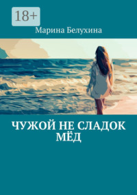 Чужой не сладок мёд