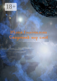 Сказочный мир снов. Рассказы, рождённые из снов