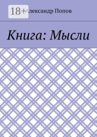 Книга: Мысли