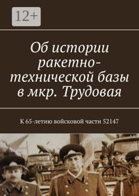 Об истории ракетно-технической базы в мкр. Трудовая. К 65-летию войсковой части 52147
