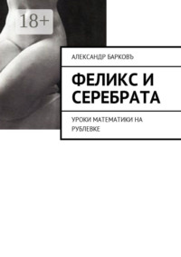 Феликс и Серебрата. Уроки математики на Рублевке