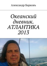 Океанский дневник. АТЛАНТИКА 2013