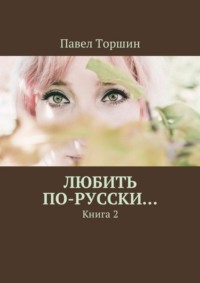 Любить по-русски… Книга 2