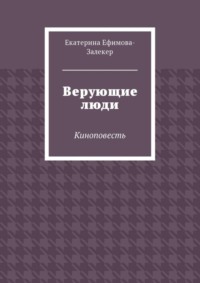Верующие люди. Киноповесть