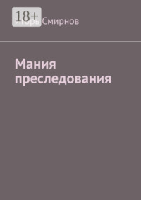 Мания преследования