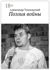 Поэзия войны