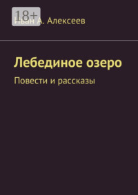 Лебединое озеро. Повести и рассказы