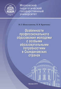 Особенности профессионального образования молодежи с особыми образовательными потребностями в Скандинавских странах